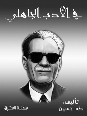 cover image of في الأدب الجاهلي